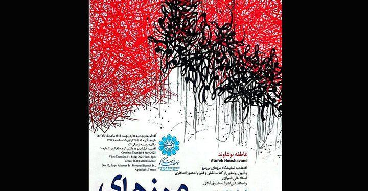 نمایشگاه مرزهای بی‌ مرز در موسسه فرهنگی اکو