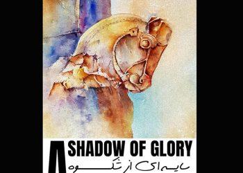 نمایشگاه نقاشی «سایه‌ای از شکوه» در نگارخانه بهارک