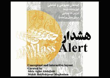 نمایشگاه چیدمان هشدار جمعی در باغ موزه قصر