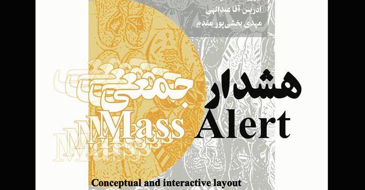 نمایشگاه چیدمان «هشدار جمعی» در باغ موزه قصر 1 نمایشگاه چیدمان هشدار جمعی در باغ موزه قصر