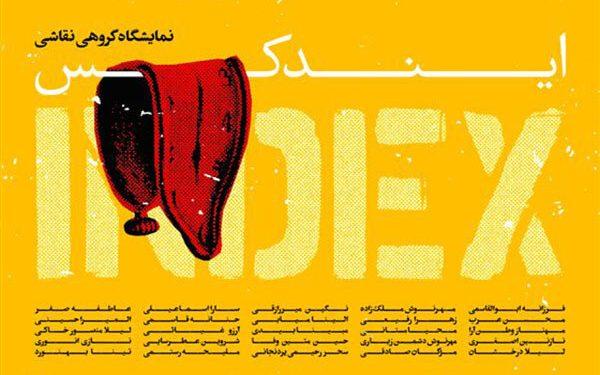 نمایشگاه گروهی نقاشی «ایندکس» در گالری ژینوس 1 نمایشگاه گروهی نقاشی ایندکس در گالری ژینوس