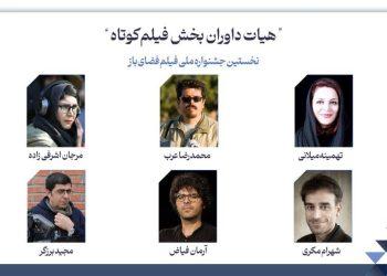 هیأت داوران بخش فیلم‌ کوتاه جشنواره فضای باز معرفی شدند