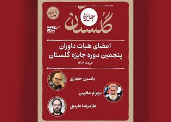 هیأت داوران پنجمین دوره جایزه گلستان مشخص شدند