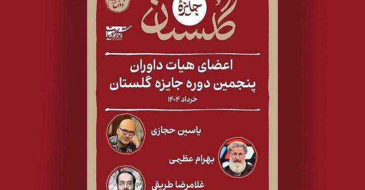 هیأت داوران پنجمین دوره جایزه گلستان مشخص شدند