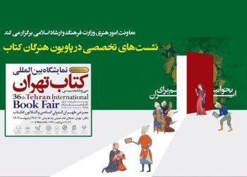 پاویون هنرگان کتاب برنامه های معاونت هنری در نمایشگاه کتاب