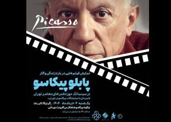 پخش سه مستند از پیکاسو در موزه هنرهای معاصر