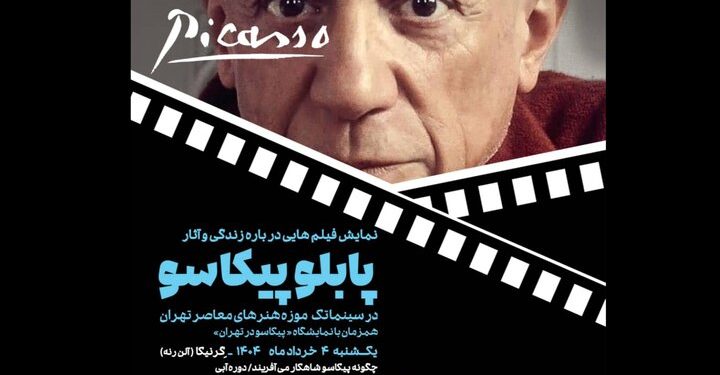 پخش سه مستند از پیکاسو در موزه هنرهای معاصر 1 پخش سه مستند از پیکاسو در موزه هنرهای معاصر