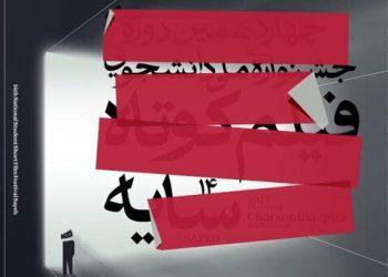 پوستر چهاردهمین جشنواره فیلم کوتاه سایه منتشر شد