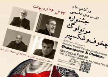 کارگاه‌ های آموزشی جشنواره مونولوگ شکسپیر و چخوف