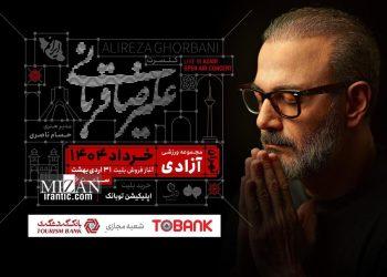 کنسرت «ایرانم» علیرضا قربانی از ۴ خرداد