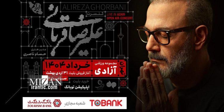 کنسرت «ایرانم» علیرضا قربانی از ۴ خرداد 1 کنسرت «ایرانم» علیرضا قربانی از ۴ خرداد