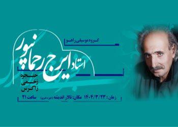 کنسرت ایرج رحمانپور با همراهی گروه «راهو» در حوزه هنری