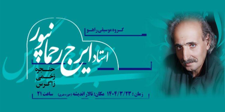 کنسرت ایرج رحمانپور با همراهی گروه «راهو» در حوزه هنری 1 کنسرت ایرج رحمانپور با همراهی گروه «راهو» در حوزه هنری