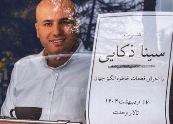 کنسرت سینا ذکایی در تالار وحدت