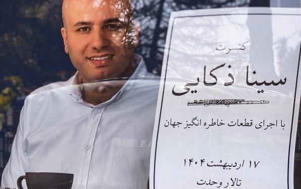 کنسرت سینا ذکایی در تالار وحدت