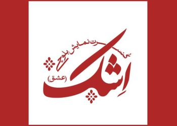 کنسرت نمایش «اِشک» در تئاتر شهرزاد