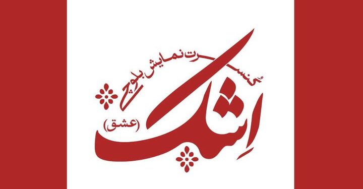 کنسرت نمایش «اِشک» در تئاتر شهرزاد 1 کنسرت نمایش «اِشک» در تئاتر شهرزاد