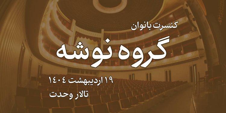 گروه موسیقی نوشه در تالار وحدت