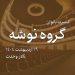 گروه موسیقی نوشه در تالار وحدت 8 گروه موسیقی نوشه در تالار وحدت