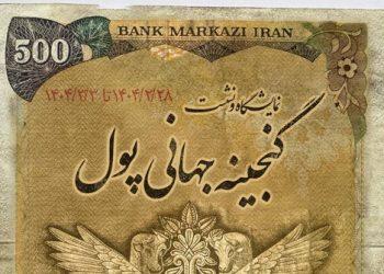 گنجینه جهانی پول در موزه کوشک احمد شاهی