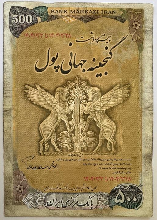 گنجینه جهانی پول در موزه کوشک احمد شاهی