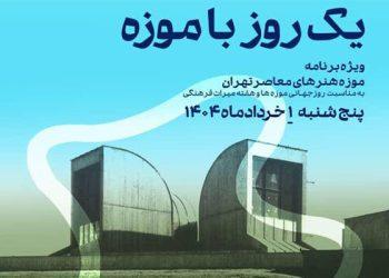 «یک روز با موزه» در موزه هنرهای معاصر تهران