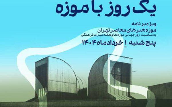 «یک روز با موزه» در موزه هنرهای معاصر تهران 1 «یک روز با موزه» در موزه هنرهای معاصر تهران