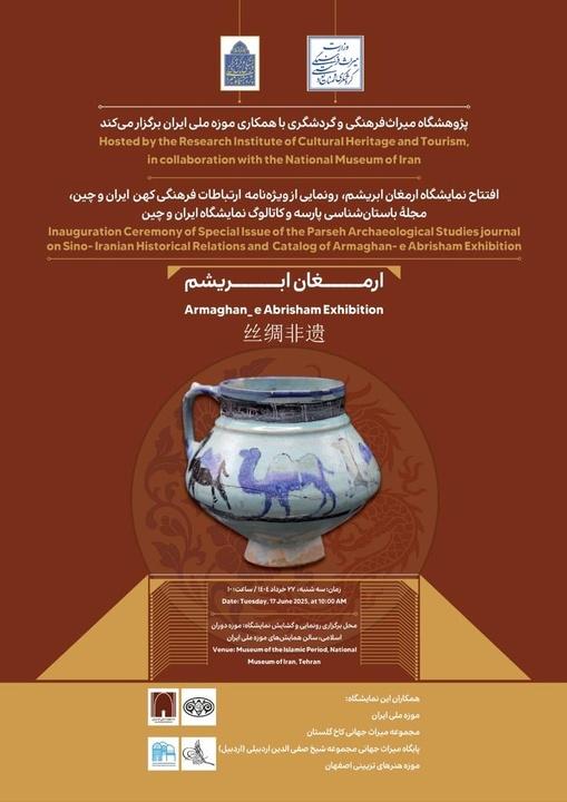 نمایشگاه ارمغان ابریشم افتتاح میشود 2 پوستر نمایشگاه ارمغان ابریشم