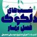 آغاز «دلکوک» ویژه فصل بهار از ۲۰ خرداد 7 آغاز «دلکوک» ویژه فصل بهار از ۲۰ خرداد