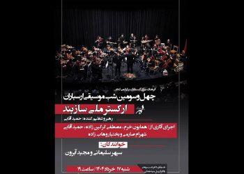 اجرای رایگان کنسرت ارکستر ملی «سازبند» در فرهنگسرای ارسباران