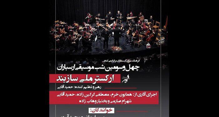 اجرای رایگان کنسرت ارکستر ملی «سازبند» در فرهنگسرای ارسباران