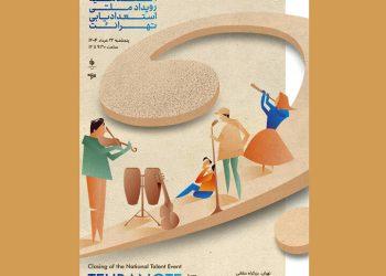 اختتامیه اولین جشنواره ملی «تهرانُت» با معرفی استعدادها