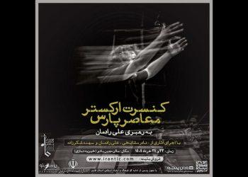 ارکستر معاصر پارس با اجرای قطعاتی از علی رادمان و نادر مشایخی