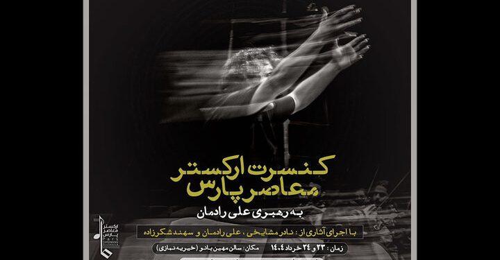 ارکستر معاصر پارس با اجرای قطعاتی از علی رادمان و نادر مشایخی 1 ارکستر معاصر پارس با اجرای قطعاتی از علی رادمان و نادر مشایخی