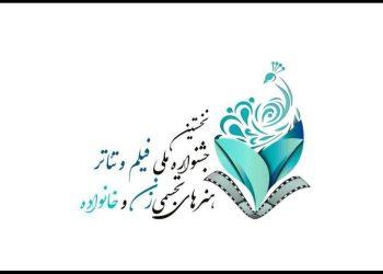 انتشار فراخوان جشنواره زنان و خانواده