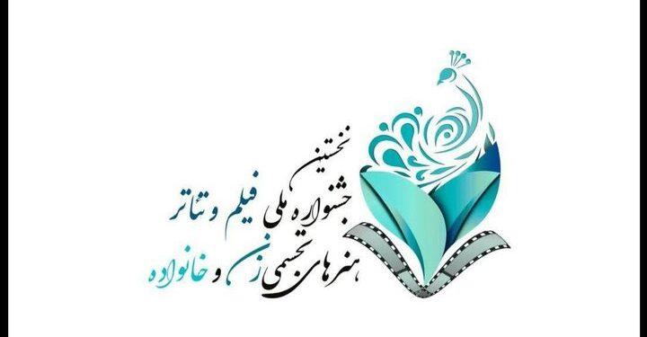 انتشار فراخوان جشنواره زنان و خانواده