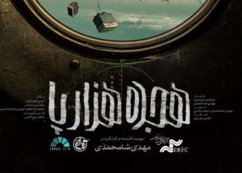 اکران آنلاین مستند «هجده هزارپا»