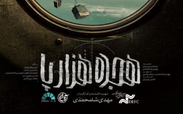 اکران آنلاین مستند «هجده هزارپا»