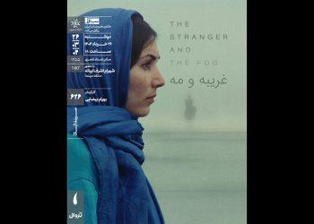 اکران و نقد «غریبه و مه» در سینماتک خانه هنرمندان ایران
