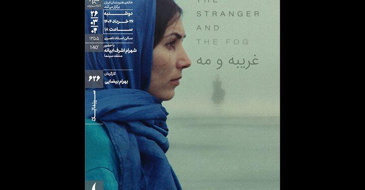 اکران و نقد فیلم «غریبه و مه» در خانه هنرمندان ایران 1 اکران و نقد «غریبه و مه» در سینماتک خانه هنرمندان ایران