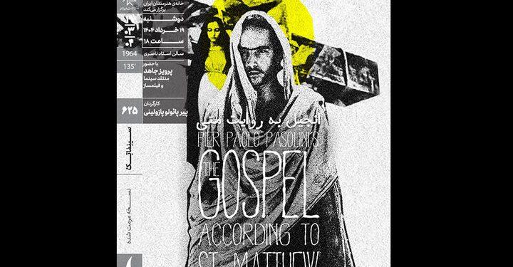 اکران و نقد فیلم «انجیل به روایت متی» در خانه هنرمندان