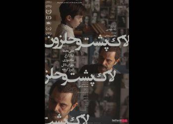 اکران و پوستر فیلم «لاک‌پشت و حلزون»