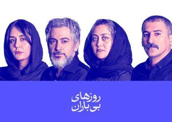بازیگران نمایش «روزهای بی‌ باران» معرفی شدند