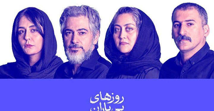 بازیگران نمایش «روزهای بی‌ باران» معرفی شدند