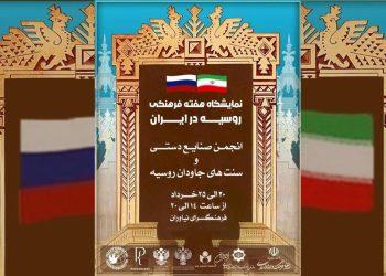 بخش تجسمی رویداد هفته فرهنگی روسیه در فرهنگسرای نیاوران