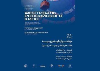 برگزاری هفته فیلم روسیه در باغ کتاب تهران