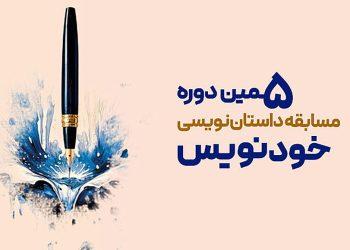 برگزیدگان پنجمین دوره «خودنویس»