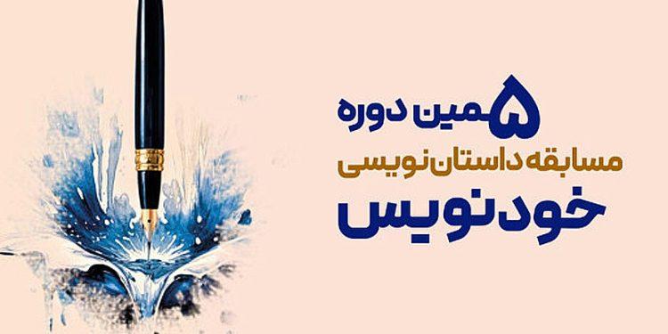 برگزیدگان پنجمین دوره «خودنویس» معرفی شدند 1 برگزیدگان پنجمین دوره «خودنویس»