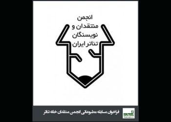 تمدید فراخوان مسابقه مطبوعاتی انجمن منتقدان خانه تئاتر