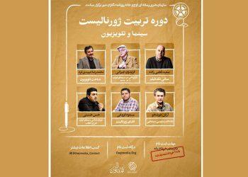 تمدید مهلت ثبت‌نام در دوره تربیت ژورنالیست سینما و تلویزیون